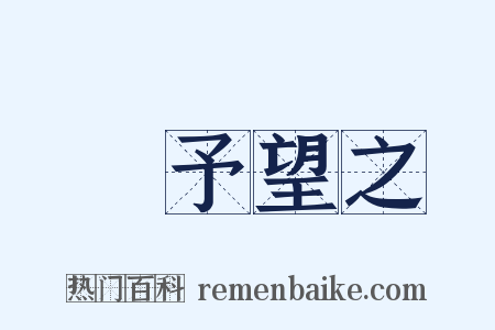 跂予望之是什么意思的图片